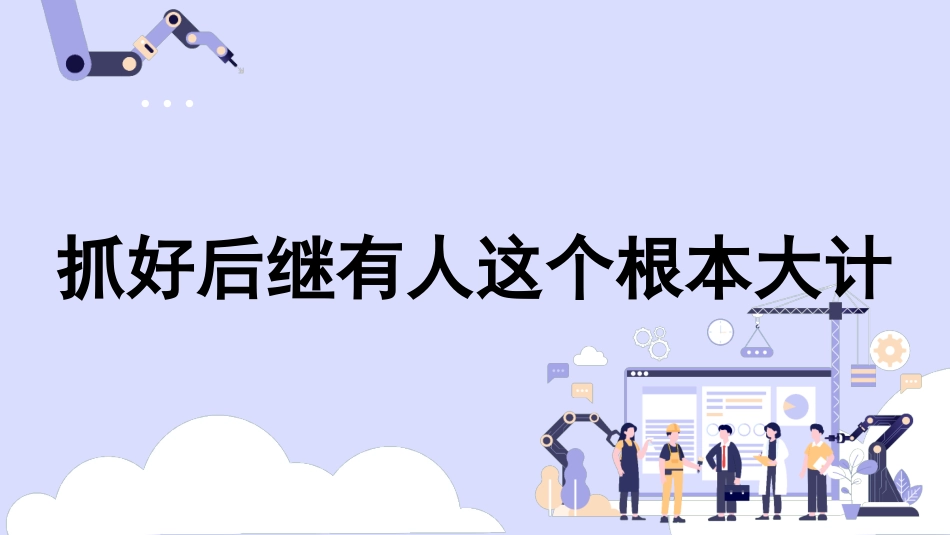 青年节、人才培养、干部培养主题模板（PPT）.pptx_第1页