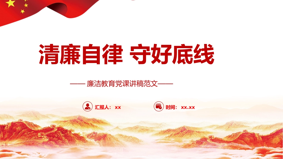 清廉自律 守好底线PPT课件.pptx_第1页