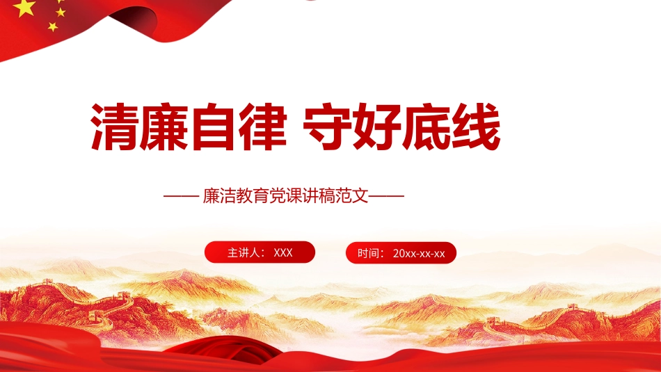 清廉自律 守好底线廉洁党课讲稿PPT.pptx_第1页