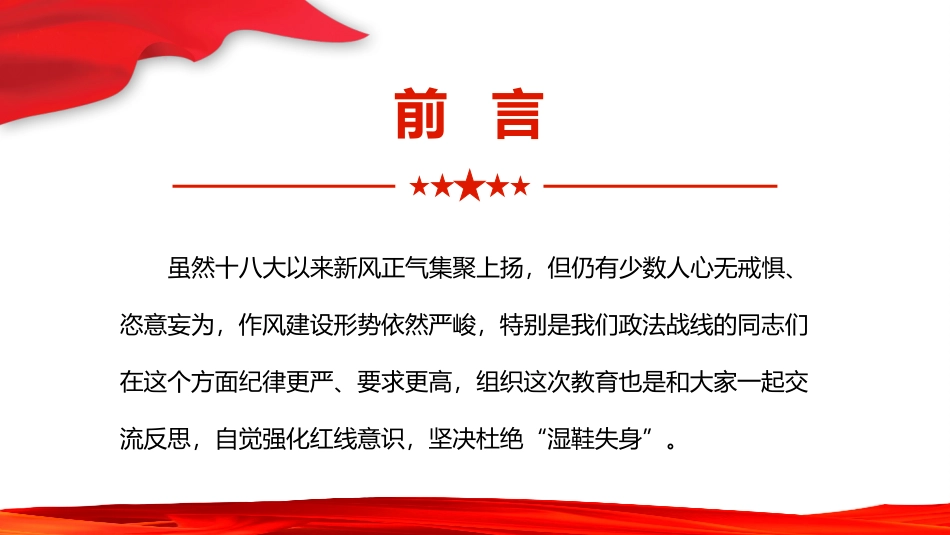 清廉自律 守好底线廉洁党课讲稿PPT.pptx_第2页