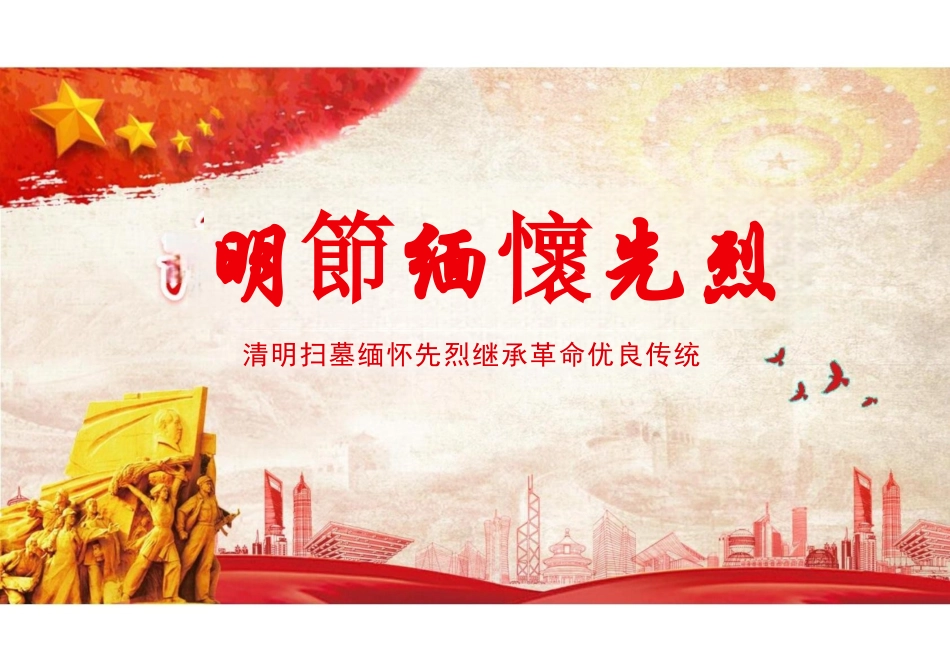 清明节缅怀先烈.pptx_第1页