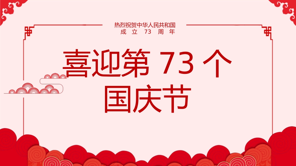 庆祝国庆节PPT.pptx_第1页