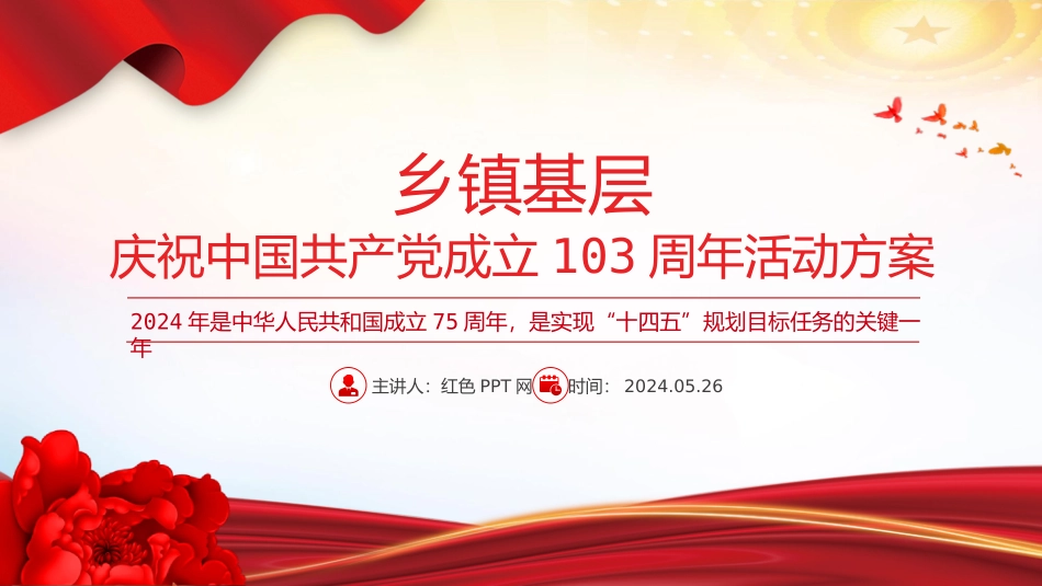 庆祝中国共 产 党成立103周年活动方案PPT模板.pptx_第1页