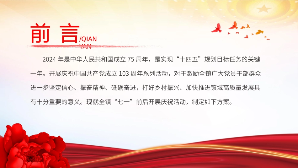 庆祝中国共 产 党成立103周年活动方案PPT模板.pptx_第2页