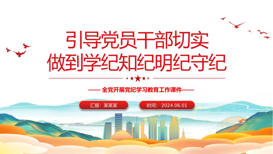 全党开展党纪学习教育工作课件模板：党员干部切实做到学纪知纪明纪守纪PPT.pptx_第1页