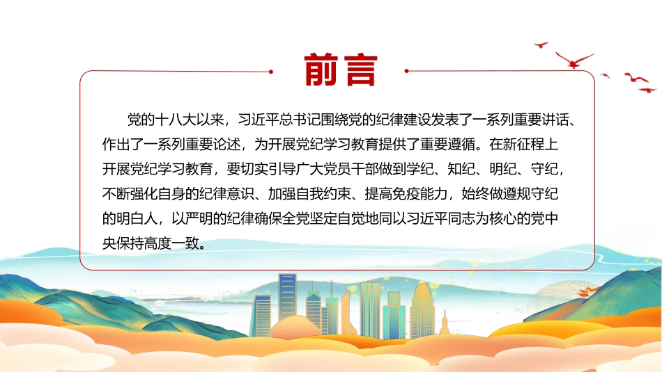 全党开展党纪学习教育工作课件模板：党员干部切实做到学纪知纪明纪守纪PPT.pptx_第2页