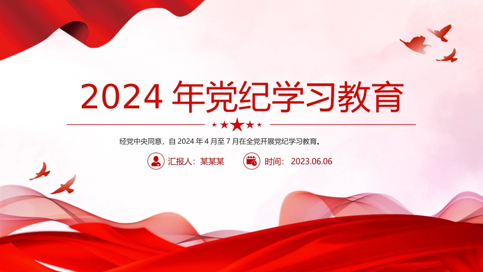 全党开展集中性纪律教育2024年党纪学习教育ppt课件.pptx_第1页