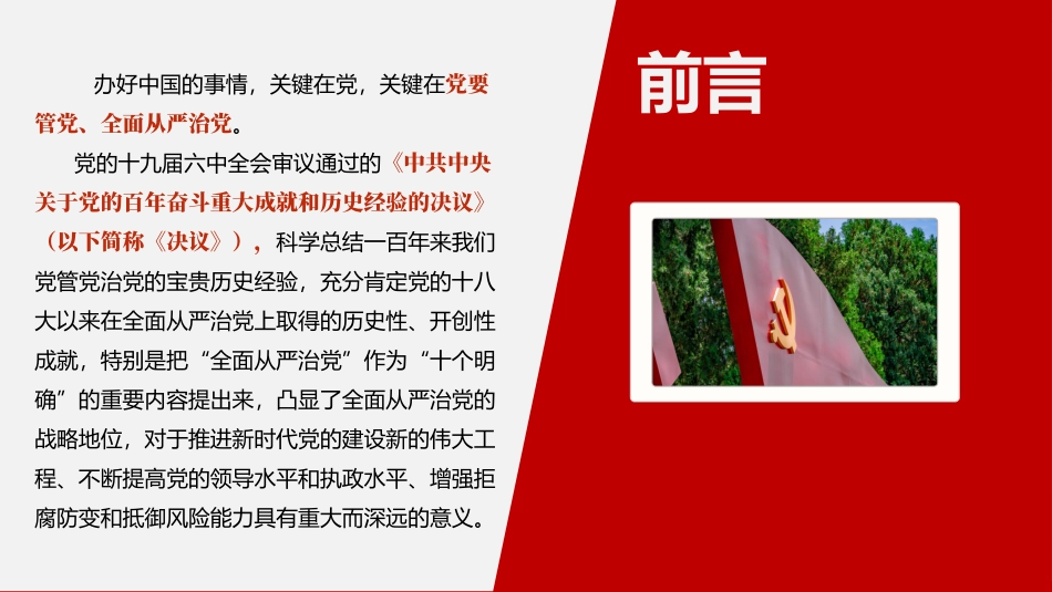 全面从严治党永远在路上PPT.pptx_第2页