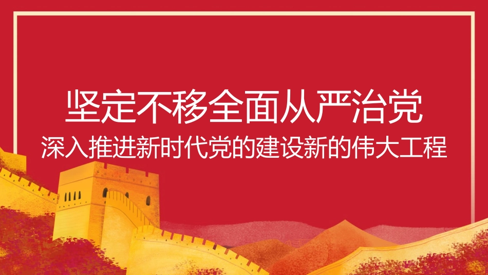 全面从严治党主题党课讲稿模板（PPT）.pptx_第1页