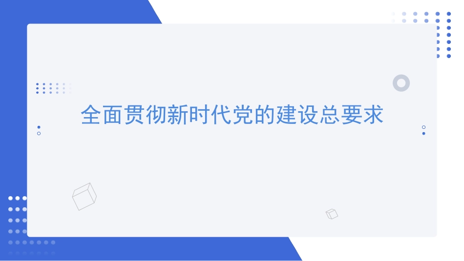 全面贯彻新时代党的建设总要求——党建主题党课讲稿（PPT）.pptx_第1页