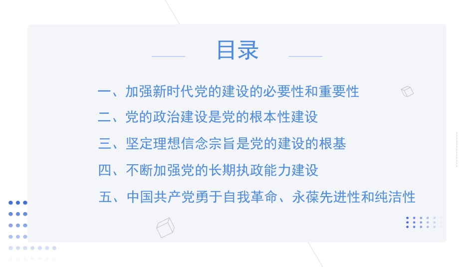 全面贯彻新时代党的建设总要求——党建主题党课讲稿（PPT）.pptx_第2页
