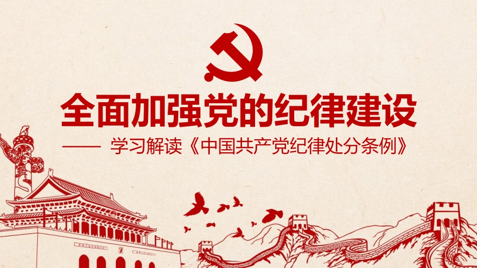 全面加强党的纪律建设.pptx_第1页