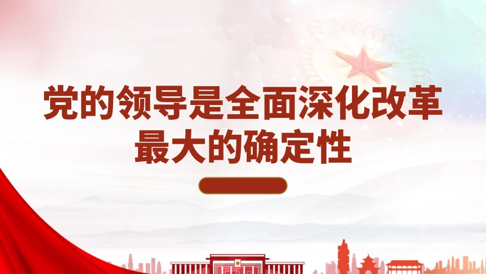 全面深化改革最大的确定性专题党课PPT课件.pptx_第1页
