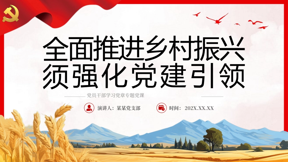 全面推进乡村振兴须强化党建引领PPT.pptx_第1页