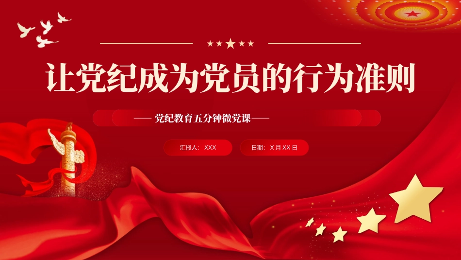 让纪律教育成为党员的行为准则PPT专题党课.pptx_第1页