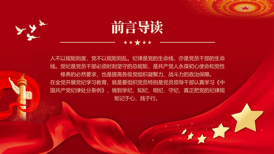 让纪律教育成为党员的行为准则PPT专题党课.pptx_第2页