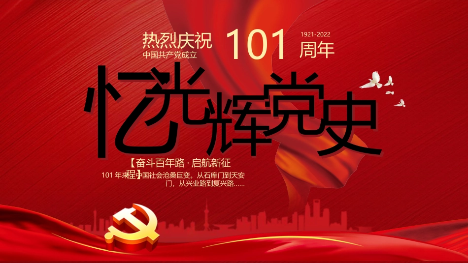 热烈庆祝共产党成立101周年党史党课通用PPT模板.pptx_第1页