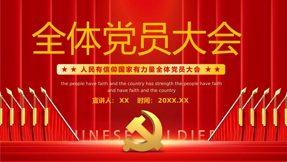 人民有信仰国家有力量全体党员大会PPT.pptx_第1页