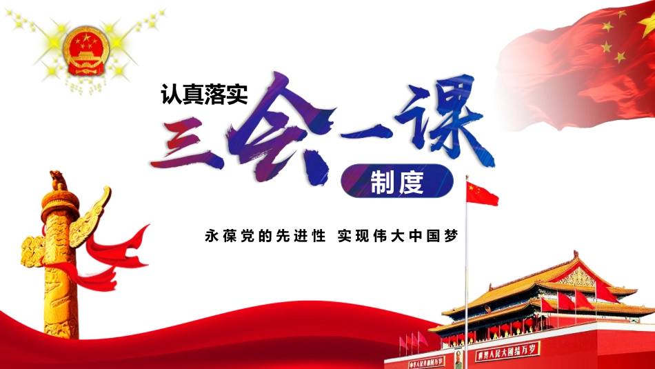 认真落实三会一课制度.pptx_第1页