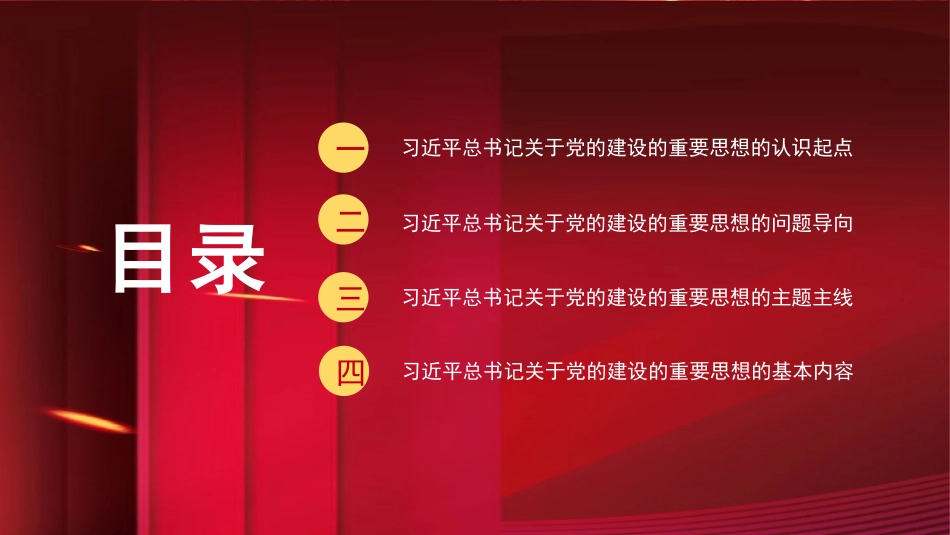认真学习贯彻关于党的建设的重要思想模板（PPT）.pptx_第2页