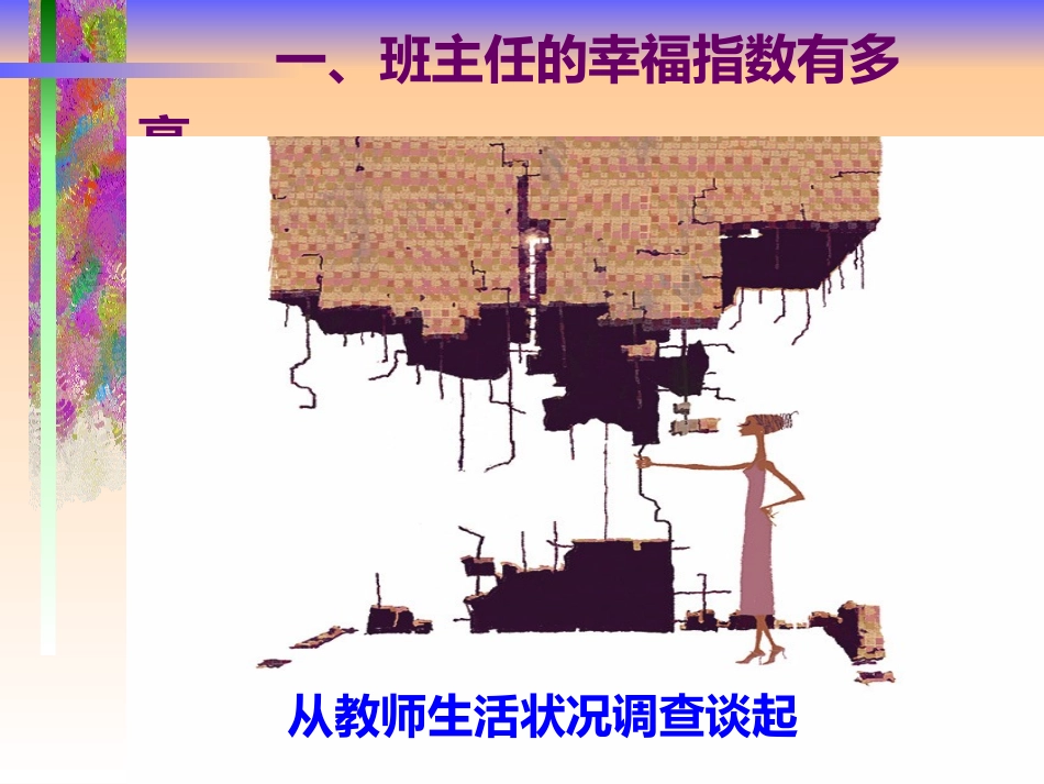 任的幸福感——班主任专业成长之路ppt.ppt_第2页