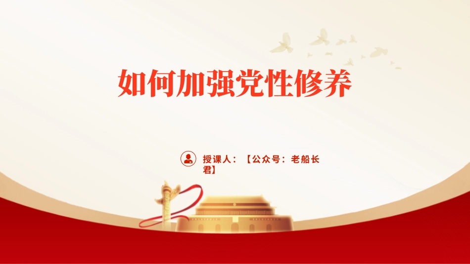 如何加强党性修养.pptx_第1页
