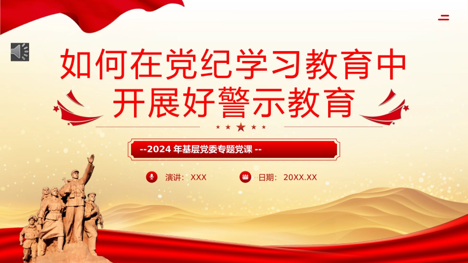 如何在纪律教育培训中开展好警示教育PPT专题党课（2024）.pptx_第1页