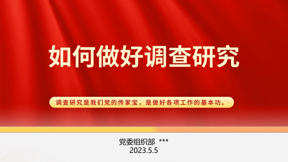 如何做好调查研究PPT.pptx_第1页