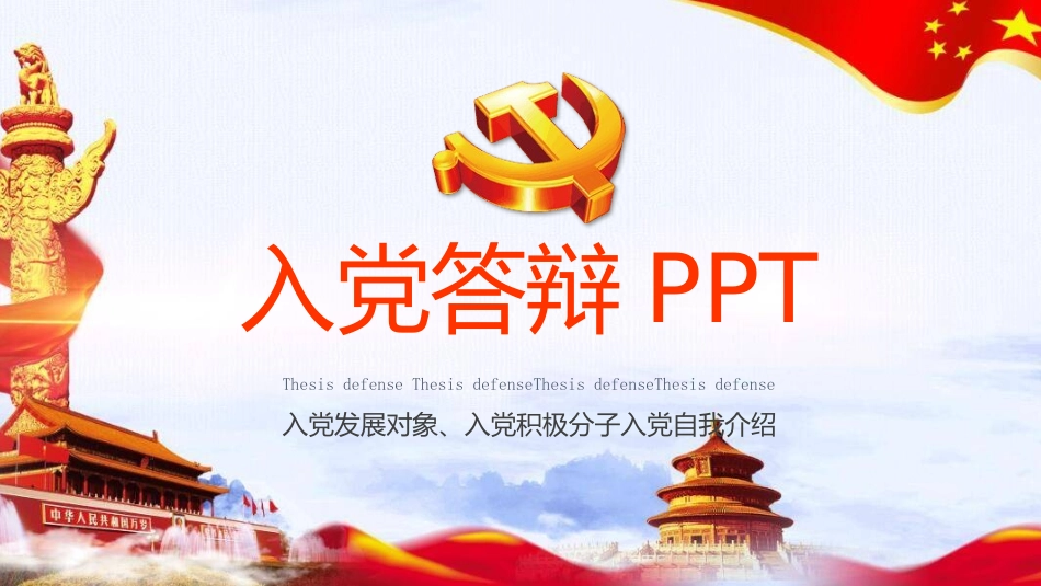 入党答辩PPT.pptx_第1页