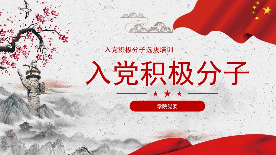 入党积极分子PPT.pptx_第1页