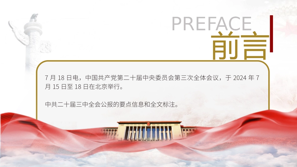 三 中全会公报全文解读.pptx_第2页