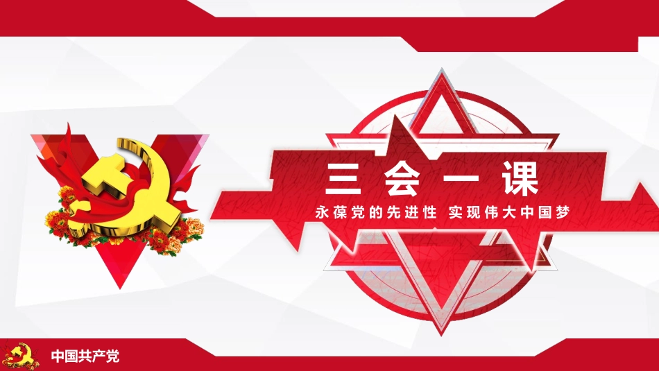 三会一课——永葆党的先进性 实现伟大中国梦.pptx_第1页