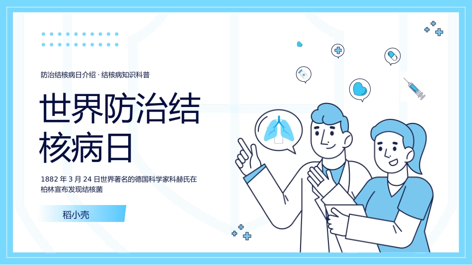 三年级：世界防治结核病日.ppt_第1页