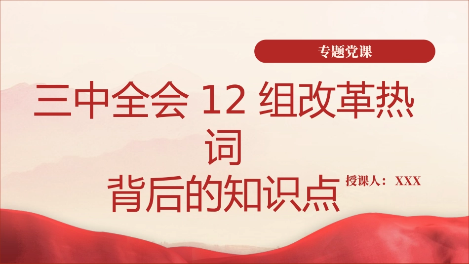 三中全会12组改革热词背后的知识点学习党课PPT.pptx_第1页