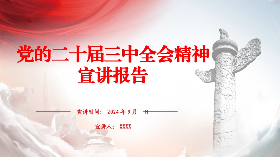 三中全会精神宣讲ppt.pptx_第1页