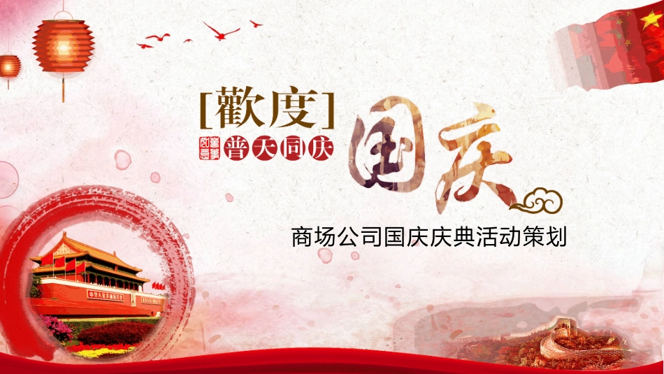 商场公司国庆庆典活动策划PPT.pptx_第1页