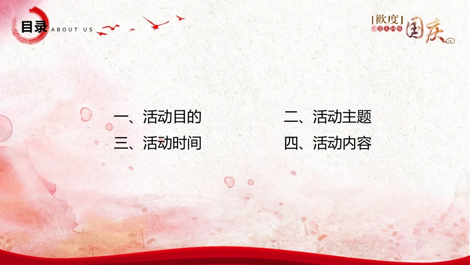 商场公司国庆庆典活动策划PPT.pptx_第2页