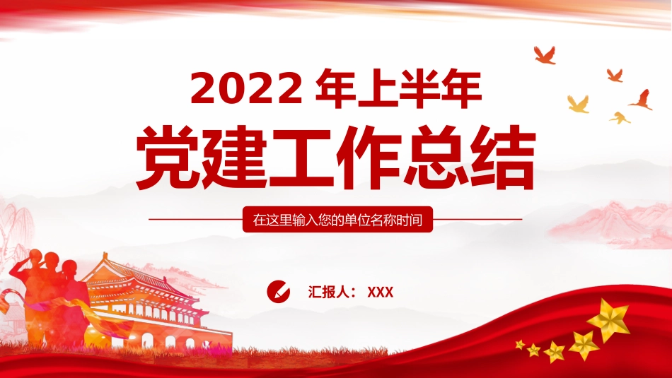 上半年党建工作总结PPT.pptx_第1页