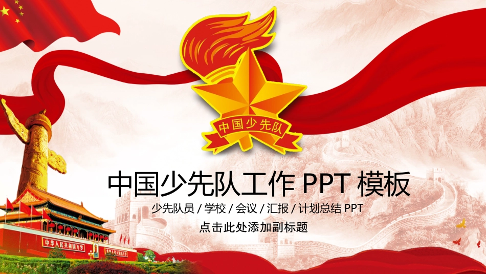 少先队员学校会议汇报计划总结PPT.pptx_第1页