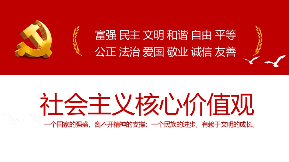 社会主义核心价值观教育PPT.pptx_第1页