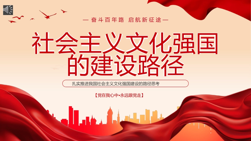 社会主义文化强国建设的路径思考PPT.pptx_第1页