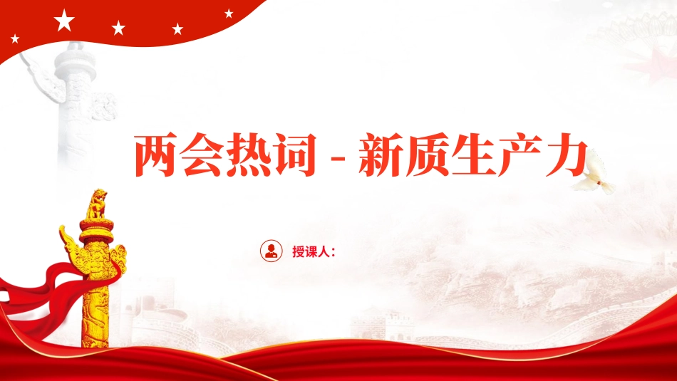 深度解读2024两会关键词新质生产力.pptx_第1页
