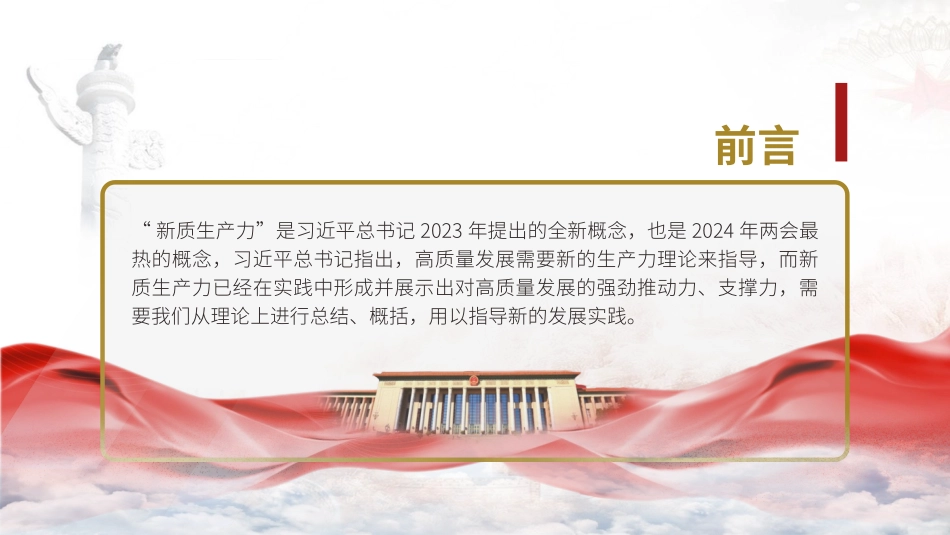 深度解读2024两会关键词新质生产力ppt课件.pptx_第2页