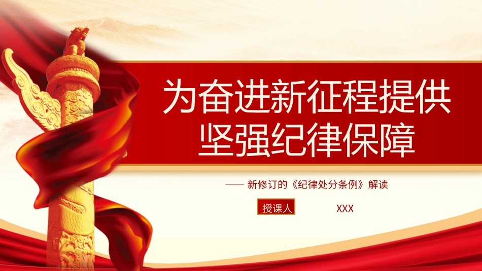 深度解读2024年新修订纪律处分条例党课ppt.pptx_第1页
