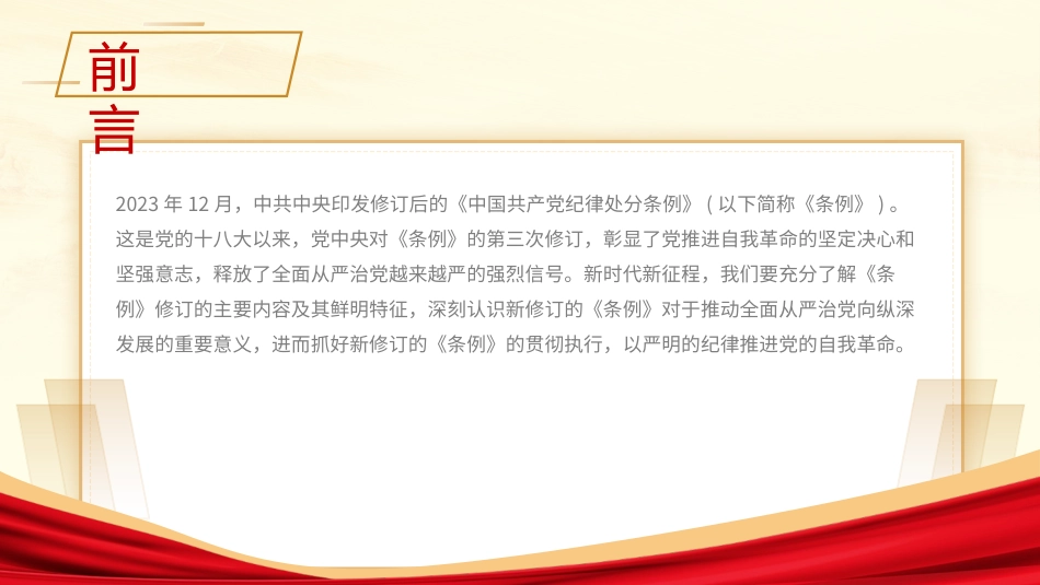 深度解读2024年新修订纪律处分条例党课ppt.pptx_第2页