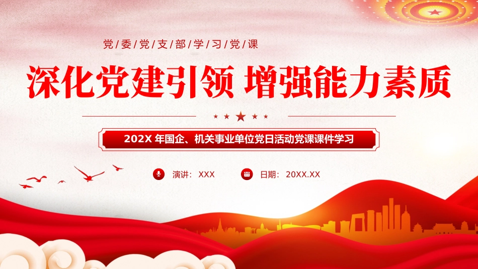 深化党建引领增强能力素质机关党建PPT.pptx_第1页