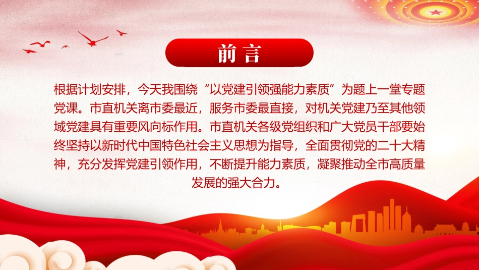 深化党建引领增强能力素质机关党建PPT.pptx_第2页