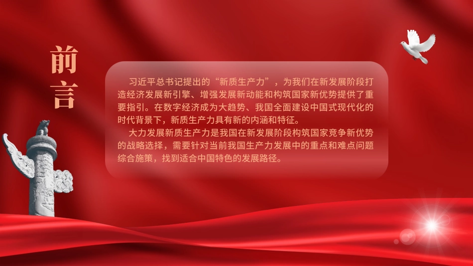 深刻理解加快形成新质生产力党课ppt.pptx_第2页