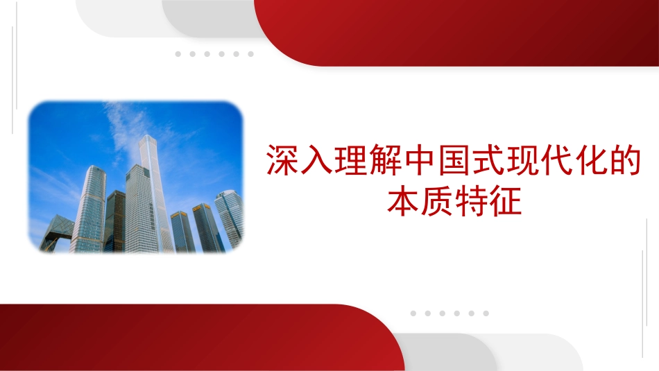 深刻理解中国式现代化的本质特征（ppt）.pptx_第1页