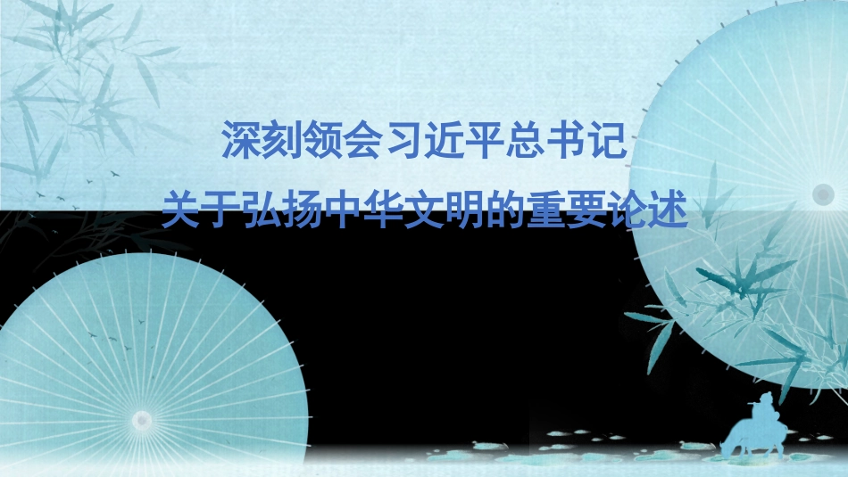 深刻领会关于弘扬中华文明的重要论述（PPT）.pptx_第1页